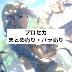 プロセカ まとめ売り バラ売り - メルカリ