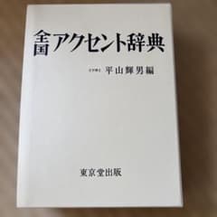 全国アクセント辞典 平山輝男編のサムネイル