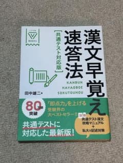 漢文早覚え速答法 共通テスト対応版 別冊ありのサムネイル