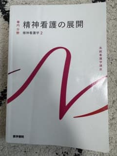 精神看護の展開 精神看護学2 医学書院 系統看護学講座のサムネイル