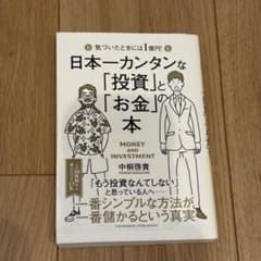 日本一カンタンな「投資」と「お金」の本 中桐啓貴のサムネイル
