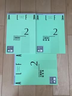 ※なおおおおお専用 ALFA 簿記2級(工業のみ)のサムネイル