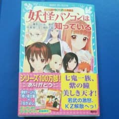 妖怪パソコンは知っているのサムネイル