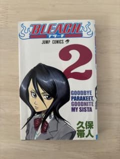 BLEACH 2巻 初版のサムネイル