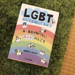 LGBTなんでも聞いてみよう 中・高生が知りたいホントのところのサムネイル