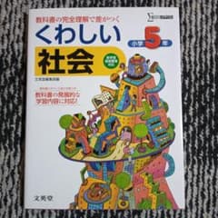 くわしい社会 小学5年[新学習指導要領対応] 教科書の完全理解で差がつくのサムネイル