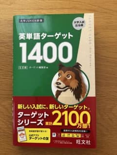英単語ターゲット1400のサムネイル