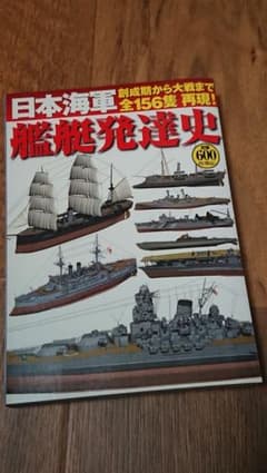 日本海軍艦艇発達史のサムネイル