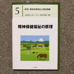 精神保健福祉士養成講座5「精神保健福祉の原理」のサムネイル