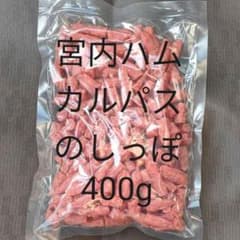 宮内ハム　しっぽ　カルパスのサムネイル