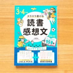 小学3・4年生　スラスラ書ける読書感想文のサムネイル