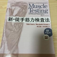 新・徒手筋力検査法のサムネイル
