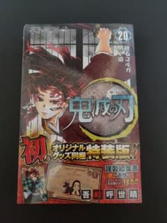 【新品】鬼滅の刃 20巻 特装版のサムネイル