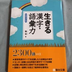 生きる漢字・語彙力のサムネイル