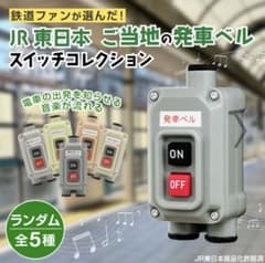 JR東日本 発車ベルスイッチコレクション　4コセットのサムネイル
