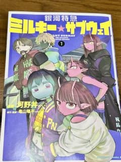 銀河特急 ミルキーサブウェイ コミカライズ 1巻のサムネイル