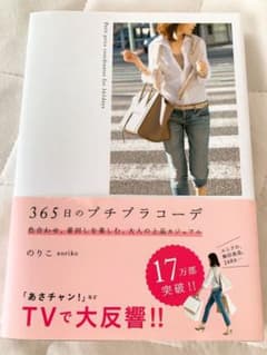 365日のプチプラコーデ = Petit price coordinates …のサムネイル
