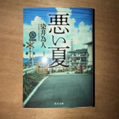 悪い夏　染井為人のサムネイル