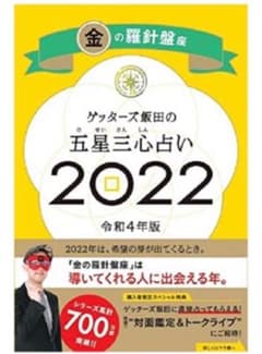 ゲッターズ飯田の五星三心占い金の羅針盤座2022のサムネイル