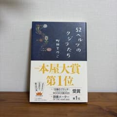 52ヘルツのクジラたち 町田そのこのサムネイル