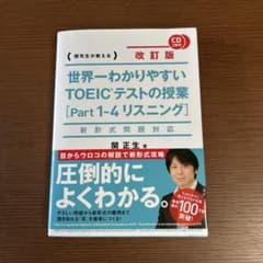 世界一わかりやすいTOEICテストの授業 【Part1-4リスニング】のサムネイル
