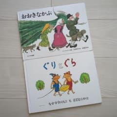 おおきなかぶ　ぐりとぐらのサムネイル