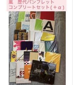 嵐 パンフレット コンプリート セット - メルカリ