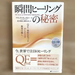 瞬間ヒーリングの秘密 ［CD付き］ QE:純粋な気づきがもたらす驚異の癒しのサムネイル