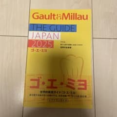 ゴ・エ・ミヨ 2025(Gault&Millau)のサムネイル