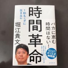 時間革命 1秒もムダに生きるな 堀江貴文のサムネイル