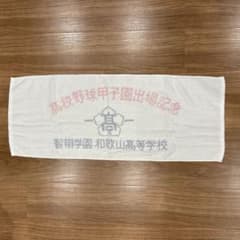 新品未使用】甲子園出場記念タオル 智辯和歌山 - メルカリ