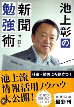 池上彰の新聞勉強術のサムネイル