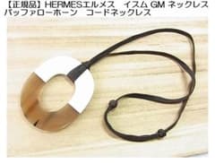 正規品HERMESエルメスイスムGMネックレスバッファローホーンコード 