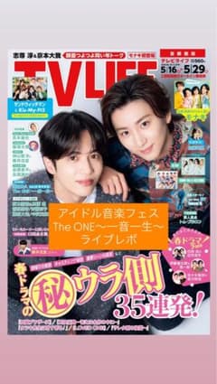 TVLIFE 2026年5月29日号　アイドル音楽フェスのサムネイル