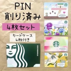 スターバックスカード 地域限定 pin削り済み 旧 スタバカード プラスチック ☆PIN削り済み☆ スターバックスカード サマー マリオ 母の日 4枚