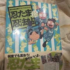 ぷ*ん様 ⑥忍たま乱太郎 忍法帖のサムネイル