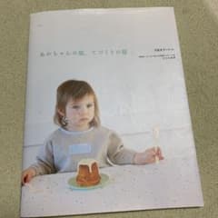 あかちゃんの服、てづくりの服のサムネイル