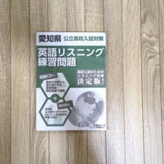 愛知県公立高校入試対策英語リスニング練習問題のサムネイル