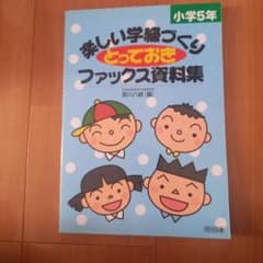 楽しい学級づくりとっておきファックス資料集 小学5年のサムネイル