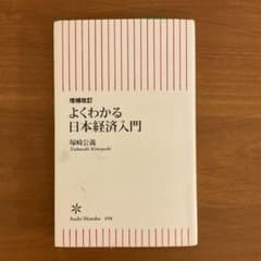 よくわかる日本経済入門　塚崎 公義のサムネイル