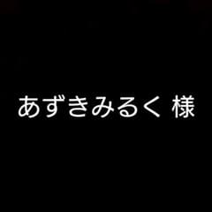 あずきみるく様 専用のサムネイル