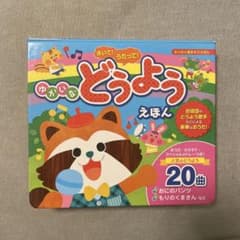 音の出る絵本　ゆかいなどうようえほん　20曲のサムネイル