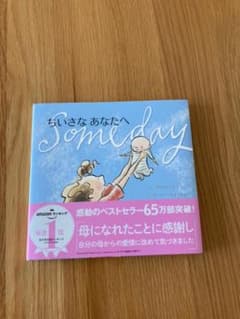ちいさなあなたへのサムネイル