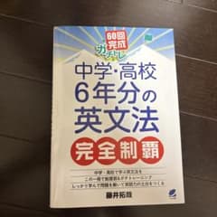 中学・高校6年分の英文法 完全制覇 ガチトレのサムネイル