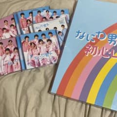 なにわ男子 初回限定盤のサムネイル