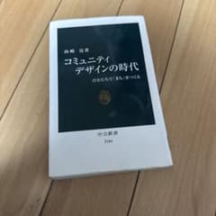 コミュニティデザインの時代 自分たちでまちをつくる 中公新書のサムネイル