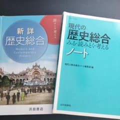 新詳歴史総合 & 現代の歴史総合ノートのサムネイル
