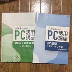 大学生のためのPC活用講座 2冊セット PC基礎&Office スキル編のサムネイル