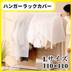 ★人気のハンガーラックカバー★のサムネイル
