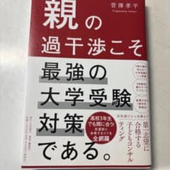 親の過干渉こそ最強の大学受験対策のサムネイル